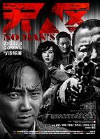 《无人区》电影在线高清完整