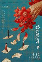 《给阿嚒的情书》