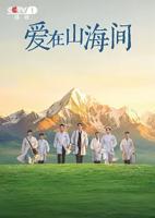 《爱在山海间》电视剧全集免费