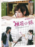 台剧《桃花小妹》免费全集完整版